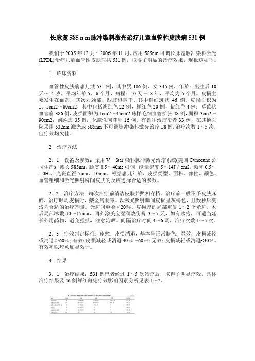 长脉宽585nm脉冲染料激光治疗儿童血管性皮肤病531例