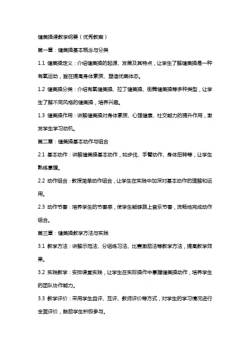 健美操课教学纲要(教案)