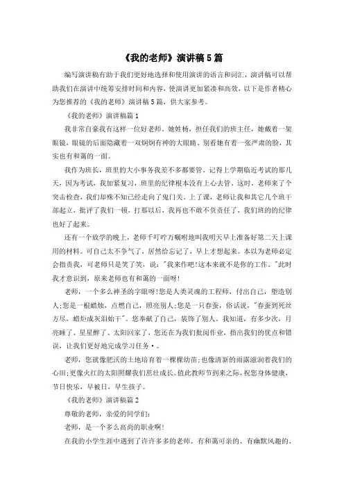 《我的老师》演讲稿5篇