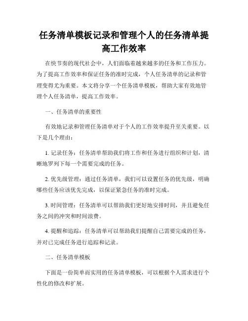 任务清单模板记录和管理个人的任务清单提高工作效率