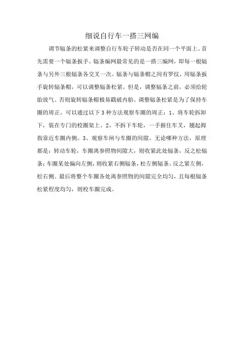 细说自行车一搭三网编