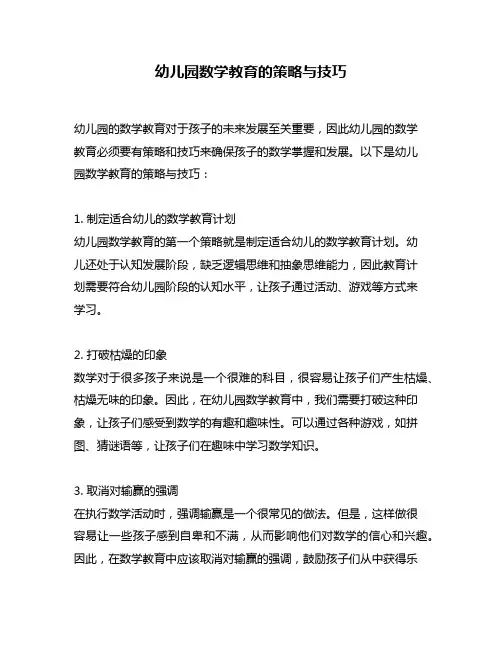 幼儿园数学教育的策略与技巧