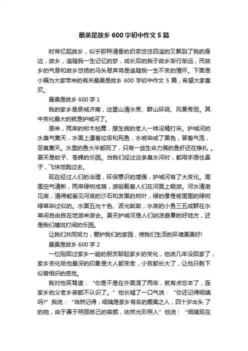 最美是故乡600字初中作文5篇