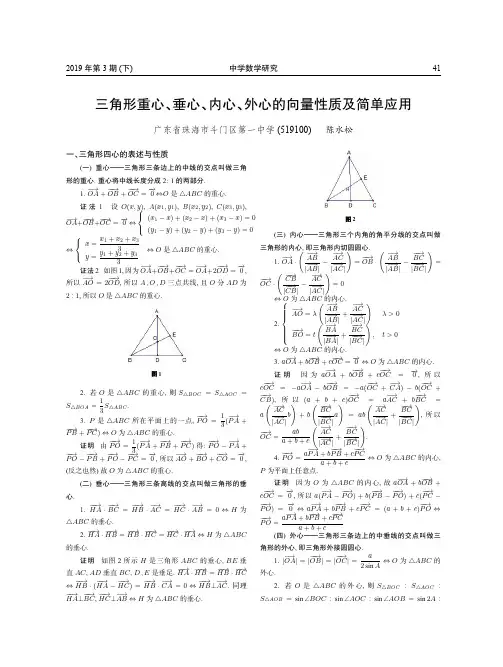 三角形重心、垂心、内心、外心的向量性质及简单应用