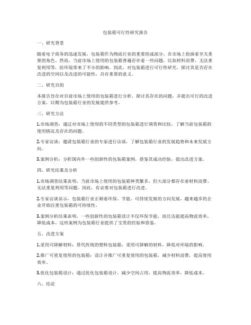 包装箱可行性研究报告