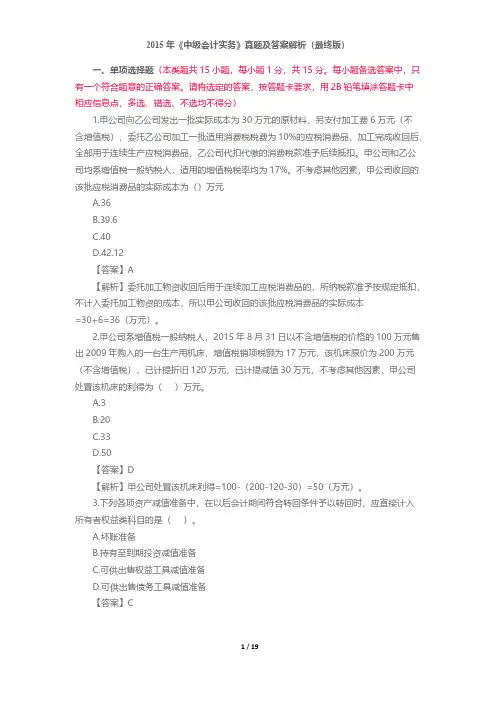【VIP专享】中级会计师会计2015真题及解析