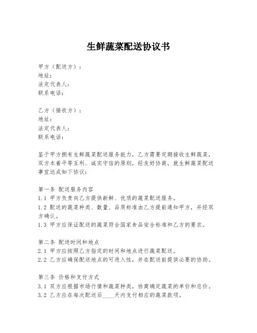 生鲜蔬菜配送协议书
