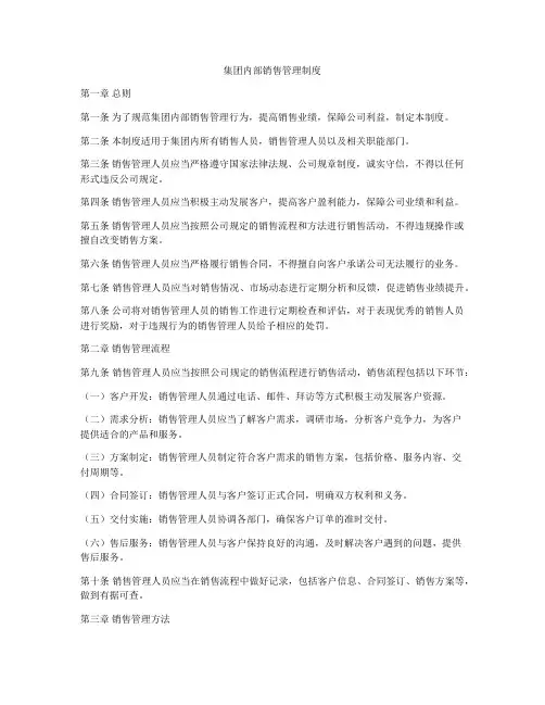 集团内部销售管理制度