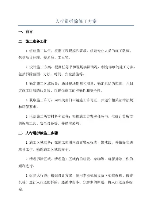 人行道拆除施工方案