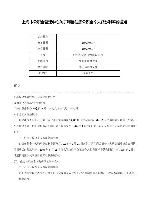 上海市公积金管理中心关于调整住房公积金个人贷款利率的通知-沪公积金贷[1999]第56号