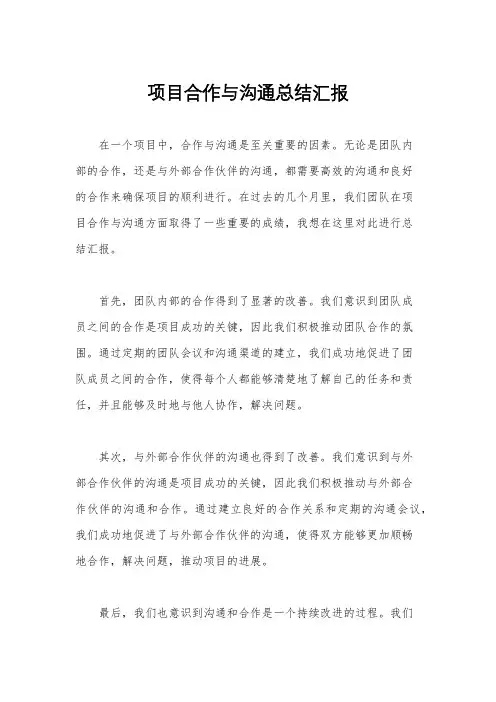 项目合作与沟通总结汇报