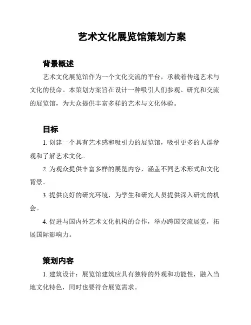 艺术文化展览馆策划方案