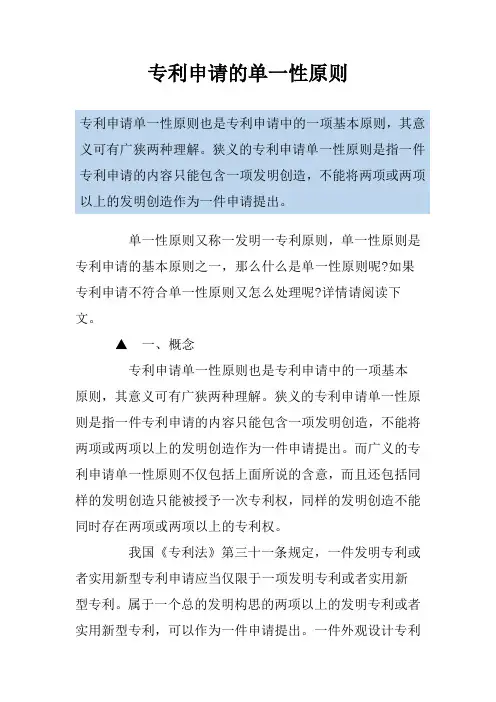 专利申请的单一性原则