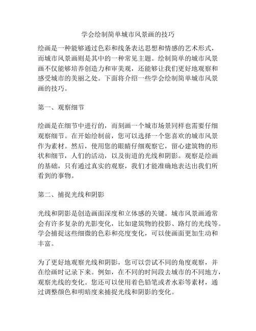 学会绘制简单城市风景画的技巧