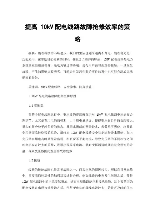 提高10kV配电线路故障抢修效率的策略