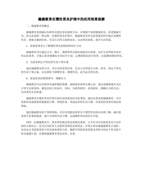 健康教育在慢性胃炎护理中的应用效果观察