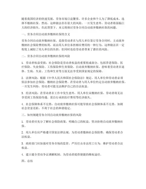 劳务合同自动放弃缴纳社保