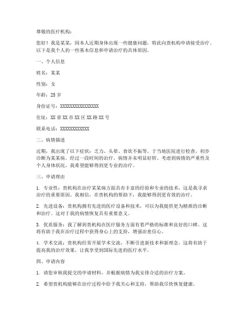 申请接受治疗的申请书模板