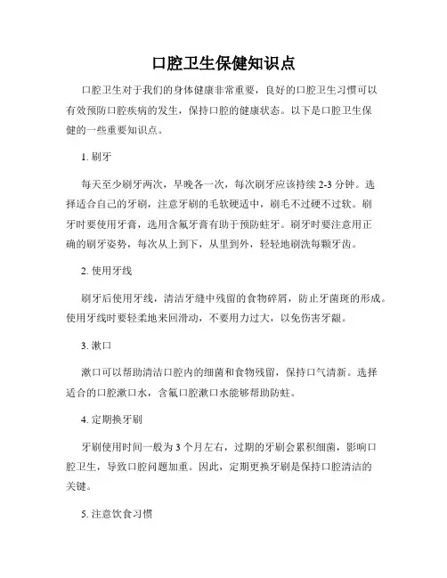 口腔卫生保健知识点