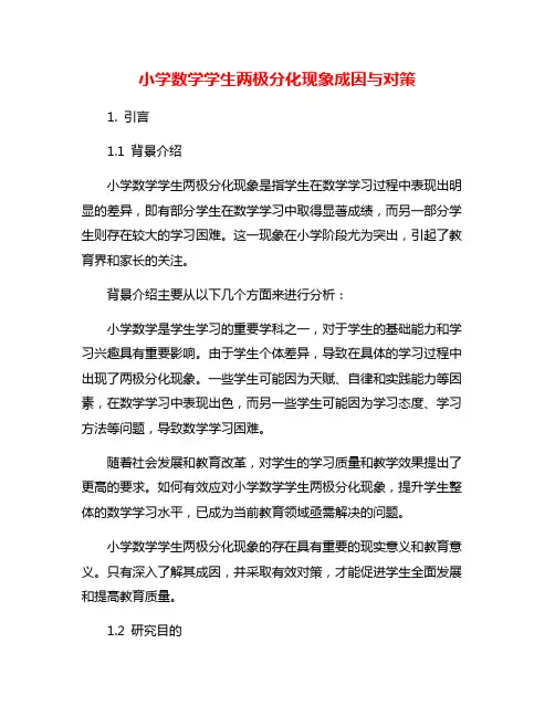 小学数学学生两极分化现象成因与对策