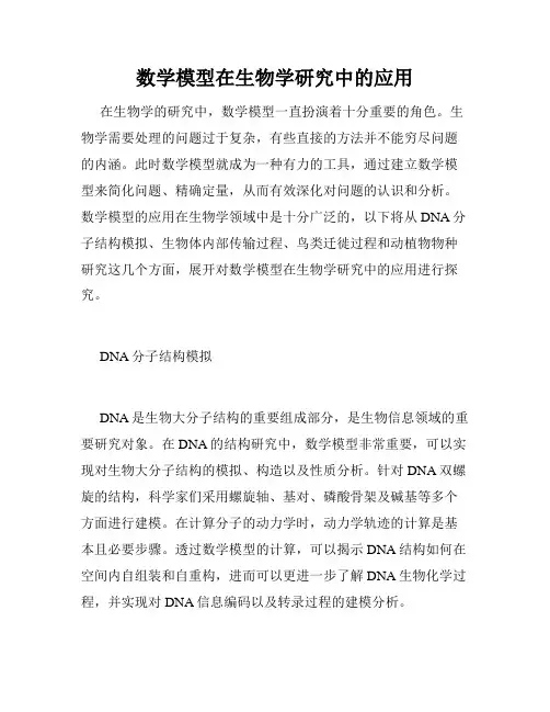 数学模型在生物学研究中的应用