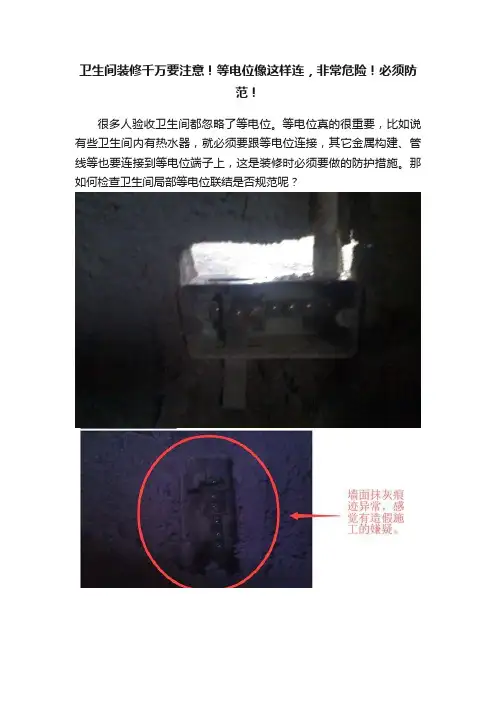 卫生间装修千万要注意！等电位像这样连，非常危险！必须防范！