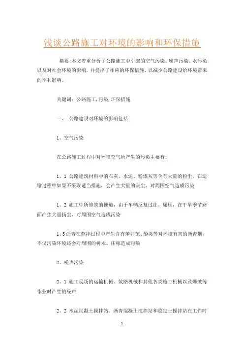 浅谈公路施工对环境的影响和环保措施