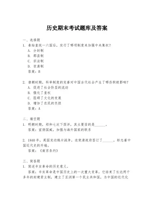 历史期末考试题库及答案