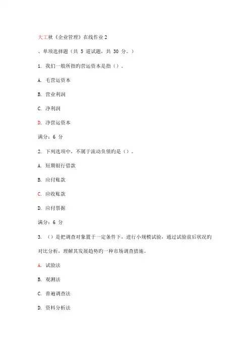 2023年大工秋企业管理在线作业