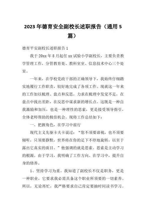 2023年德育安全副校长述职报告(通用5篇)