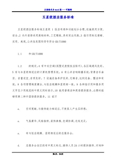 五星级酒店服务标准