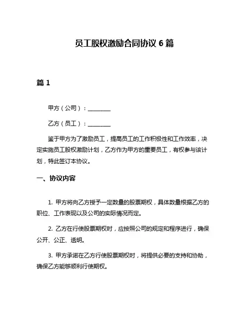 员工股权激励合同协议6篇