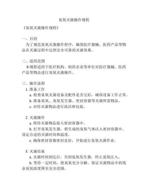 臭氧灭菌操作规程