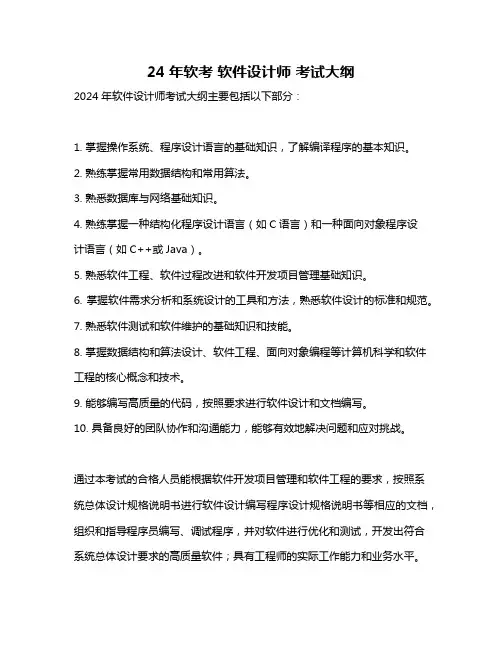 24年软考 软件设计师 考试大纲