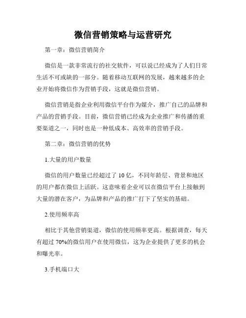 微信营销策略与运营研究