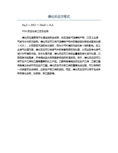 磺化反应方程式