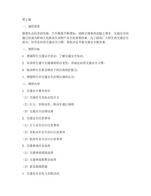 交通安全教育课方案(3篇)