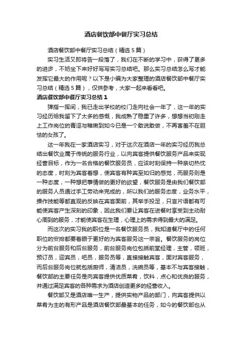 酒店餐饮部中餐厅实习总结（精选5篇）
