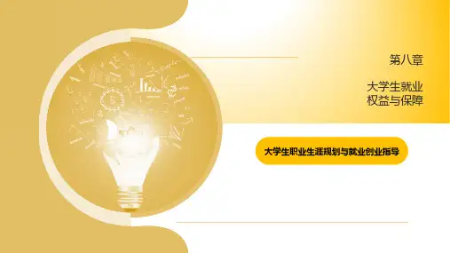大学生职业生涯规划与就业创业-大学生就业权益与保障