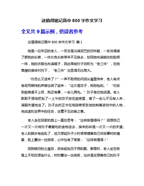 这值得铭记高中800字作文学习