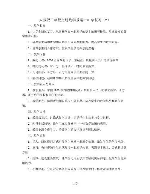 三年级上册数学教案-10 总复习(2)-人教版