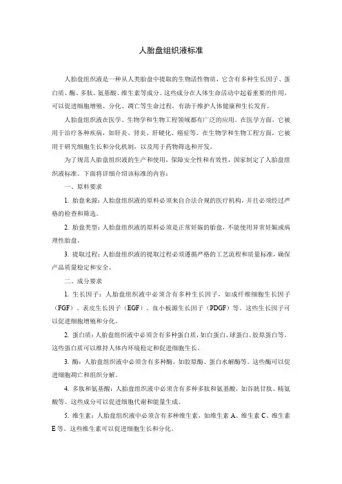 人胎盘组织液标准