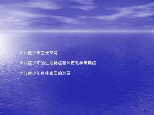 儿童少年生长发育与体育运动课件