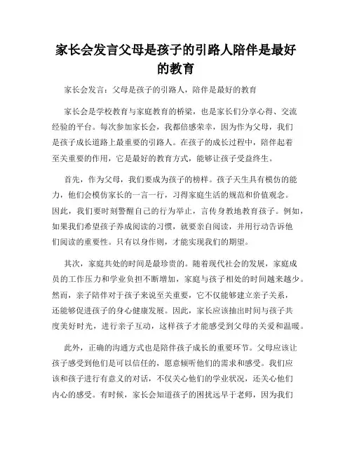 家长会发言父母是孩子的引路人陪伴是最好的教育