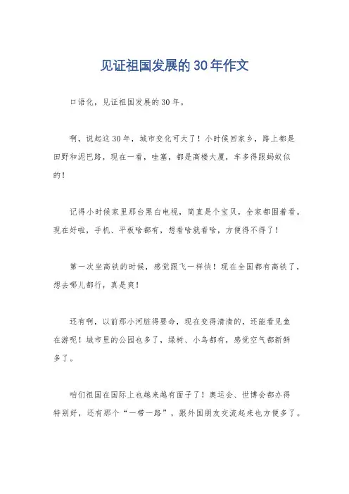 见证祖国发展的30年作文