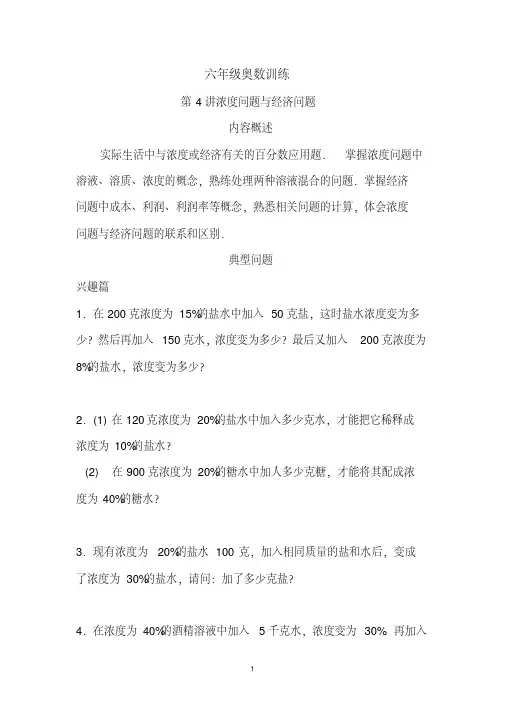 六年级奥数训练第4讲浓度问题与经济问题