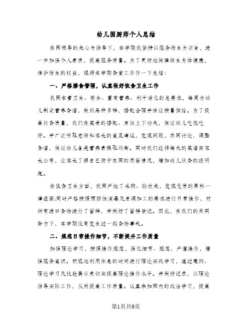 2023年幼儿园厨师个人总结(四篇)