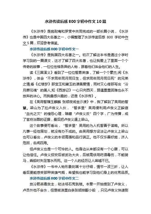 水浒传读后感800字初中作文10篇