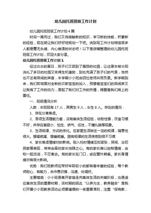 幼儿园托班班级工作计划