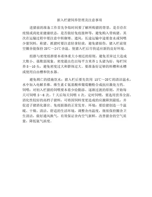 新入栏猪饲养管理及注意事项